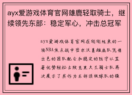 ayx爱游戏体育官网雄鹿轻取骑士，继续领先东部：稳定军心，冲击总冠军的强势之路 - 副本