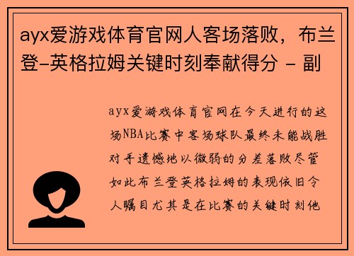 ayx爱游戏体育官网人客场落败，布兰登-英格拉姆关键时刻奉献得分 - 副本