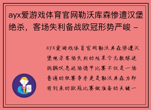 ayx爱游戏体育官网勒沃库森惨遭汉堡绝杀，客场失利备战欧冠形势严峻 - 副本