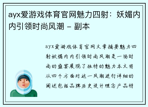 ayx爱游戏体育官网魅力四射：妖媚内内引领时尚风潮 - 副本