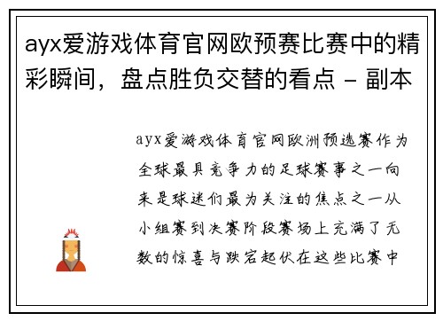 ayx爱游戏体育官网欧预赛比赛中的精彩瞬间，盘点胜负交替的看点 - 副本