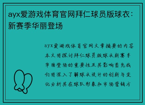 ayx爱游戏体育官网拜仁球员版球衣：新赛季华丽登场