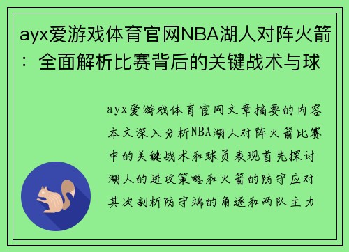 ayx爱游戏体育官网NBA湖人对阵火箭：全面解析比赛背后的关键战术与球员表现 - 副本