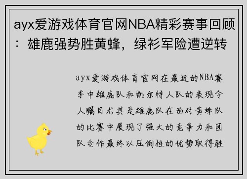 ayx爱游戏体育官网NBA精彩赛事回顾：雄鹿强势胜黄蜂，绿衫军险遭逆转 - 副本