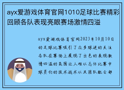 ayx爱游戏体育官网1010足球比赛精彩回顾各队表现亮眼赛场激情四溢