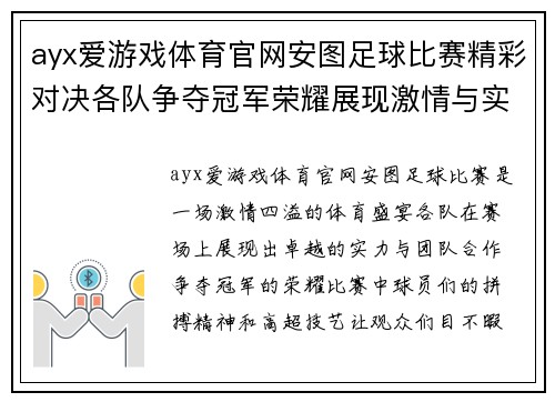 ayx爱游戏体育官网安图足球比赛精彩对决各队争夺冠军荣耀展现激情与实力