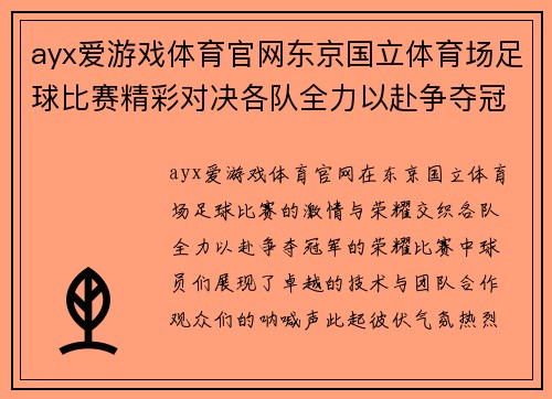 ayx爱游戏体育官网东京国立体育场足球比赛精彩对决各队全力以赴争夺冠军荣耀