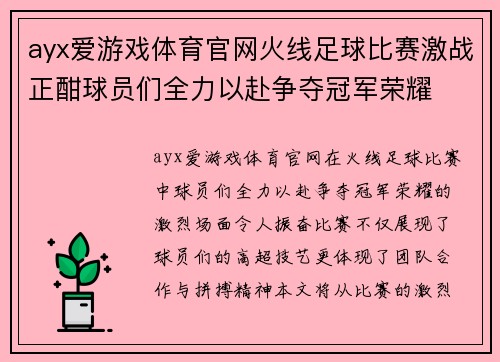 ayx爱游戏体育官网火线足球比赛激战正酣球员们全力以赴争夺冠军荣耀