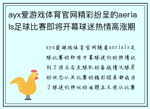 ayx爱游戏体育官网精彩纷呈的aerials足球比赛即将开幕球迷热情高涨期待精彩对决