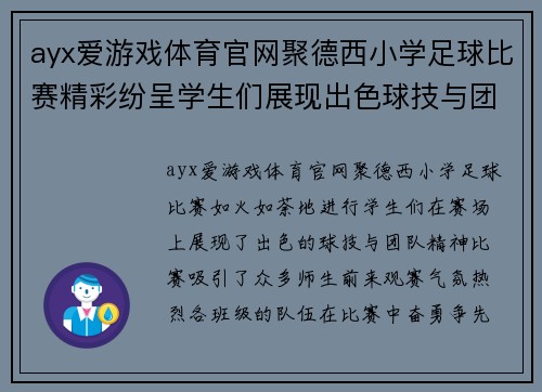 ayx爱游戏体育官网聚德西小学足球比赛精彩纷呈学生们展现出色球技与团队精神