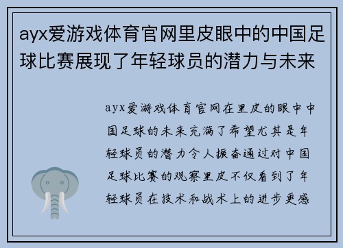 ayx爱游戏体育官网里皮眼中的中国足球比赛展现了年轻球员的潜力与未来希望