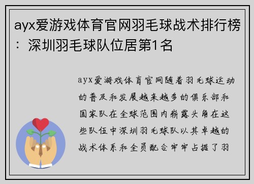 ayx爱游戏体育官网羽毛球战术排行榜：深圳羽毛球队位居第1名
