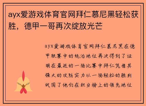 ayx爱游戏体育官网拜仁慕尼黑轻松获胜，德甲一哥再次绽放光芒
