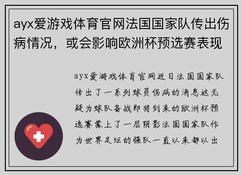 ayx爱游戏体育官网法国国家队传出伤病情况，或会影响欧洲杯预选赛表现