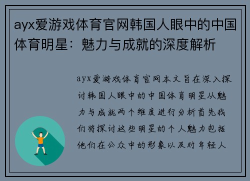 ayx爱游戏体育官网韩国人眼中的中国体育明星：魅力与成就的深度解析