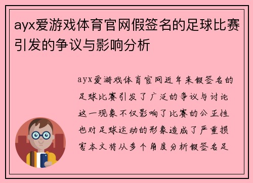 ayx爱游戏体育官网假签名的足球比赛引发的争议与影响分析