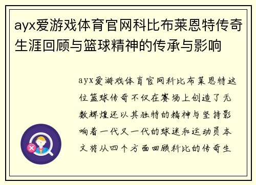 ayx爱游戏体育官网科比布莱恩特传奇生涯回顾与篮球精神的传承与影响