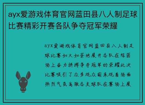 ayx爱游戏体育官网蓝田县八人制足球比赛精彩开赛各队争夺冠军荣耀