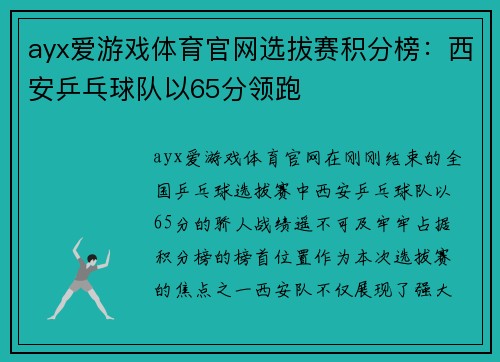ayx爱游戏体育官网选拔赛积分榜：西安乒乓球队以65分领跑