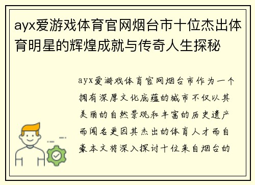 ayx爱游戏体育官网烟台市十位杰出体育明星的辉煌成就与传奇人生探秘