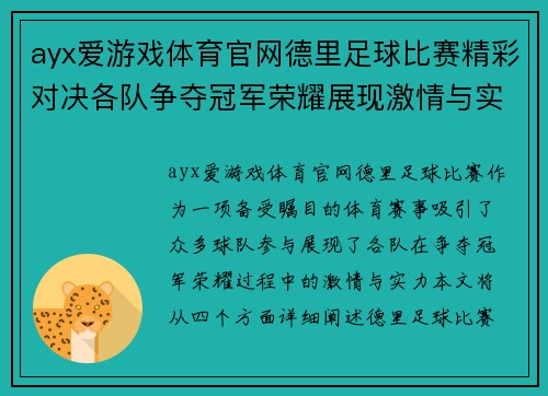 ayx爱游戏体育官网德里足球比赛精彩对决各队争夺冠军荣耀展现激情与实力
