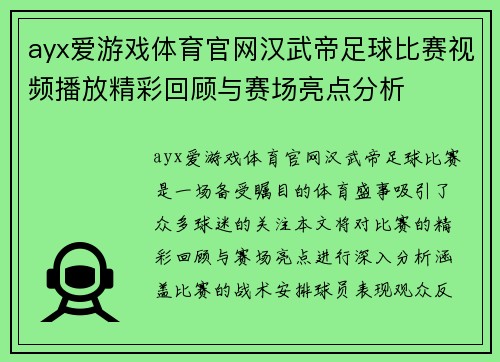 ayx爱游戏体育官网汉武帝足球比赛视频播放精彩回顾与赛场亮点分析