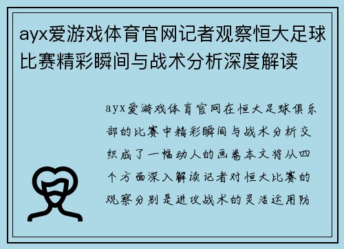 ayx爱游戏体育官网记者观察恒大足球比赛精彩瞬间与战术分析深度解读