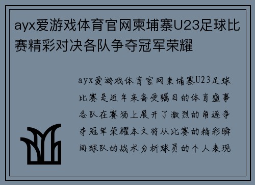 ayx爱游戏体育官网柬埔寨U23足球比赛精彩对决各队争夺冠军荣耀