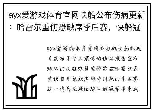 ayx爱游戏体育官网快船公布伤病更新：哈雷尔重伤恐缺席季后赛，快船冠军梦受重挫？