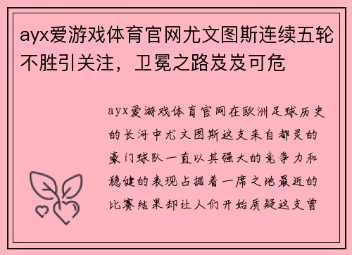 ayx爱游戏体育官网尤文图斯连续五轮不胜引关注，卫冕之路岌岌可危