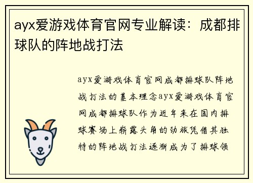 ayx爱游戏体育官网专业解读：成都排球队的阵地战打法