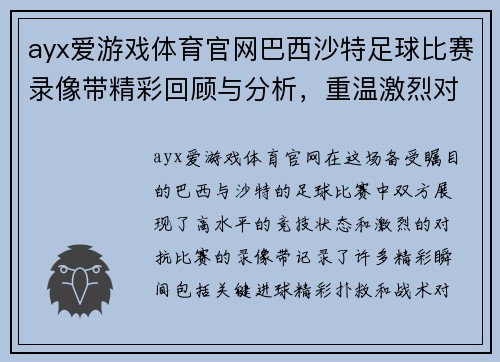 ayx爱游戏体育官网巴西沙特足球比赛录像带精彩回顾与分析，重温激烈对抗瞬间