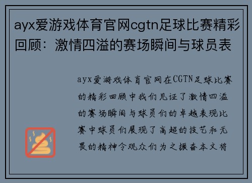 ayx爱游戏体育官网cgtn足球比赛精彩回顾：激情四溢的赛场瞬间与球员表现分析