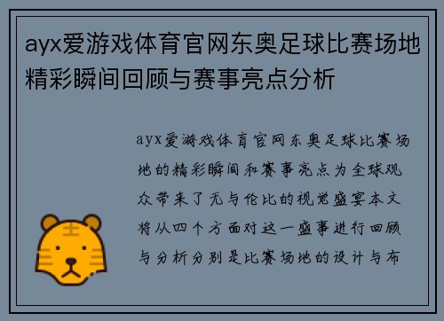 ayx爱游戏体育官网东奥足球比赛场地精彩瞬间回顾与赛事亮点分析
