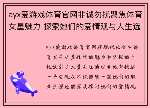 ayx爱游戏体育官网非诚勿扰聚焦体育女星魅力 探索她们的爱情观与人生选择