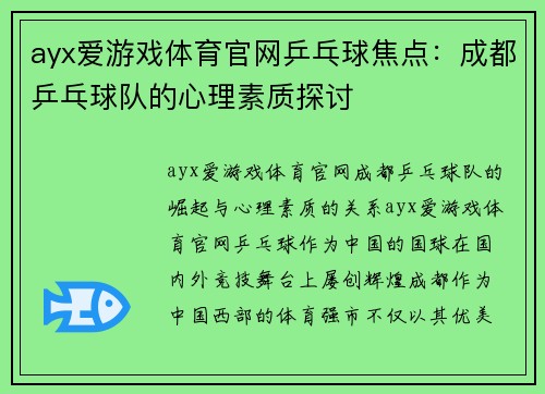 ayx爱游戏体育官网乒乓球焦点：成都乒乓球队的心理素质探讨