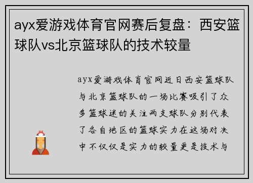 ayx爱游戏体育官网赛后复盘：西安篮球队vs北京篮球队的技术较量