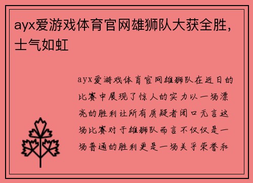 ayx爱游戏体育官网雄狮队大获全胜，士气如虹