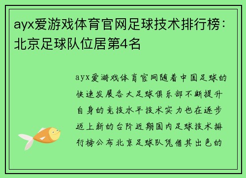 ayx爱游戏体育官网足球技术排行榜：北京足球队位居第4名