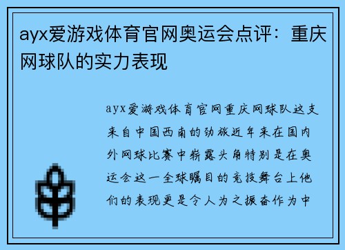 ayx爱游戏体育官网奥运会点评：重庆网球队的实力表现