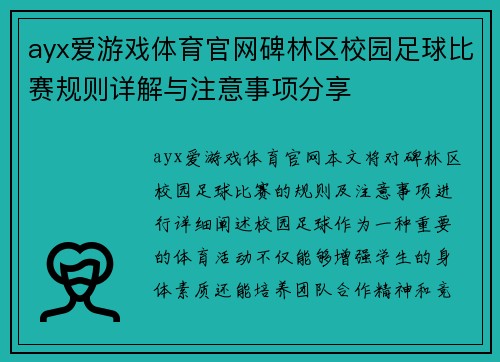 ayx爱游戏体育官网碑林区校园足球比赛规则详解与注意事项分享