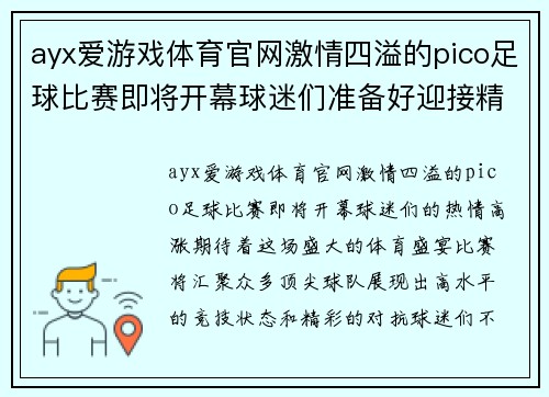 ayx爱游戏体育官网激情四溢的pico足球比赛即将开幕球迷们准备好迎接精彩对决