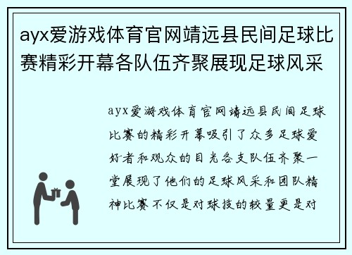 ayx爱游戏体育官网靖远县民间足球比赛精彩开幕各队伍齐聚展现足球风采
