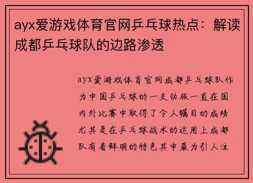 ayx爱游戏体育官网乒乓球热点：解读成都乒乓球队的边路渗透