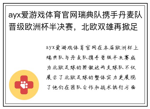 ayx爱游戏体育官网瑞典队携手丹麦队晋级欧洲杯半决赛，北欧双雄再掀足球狂潮