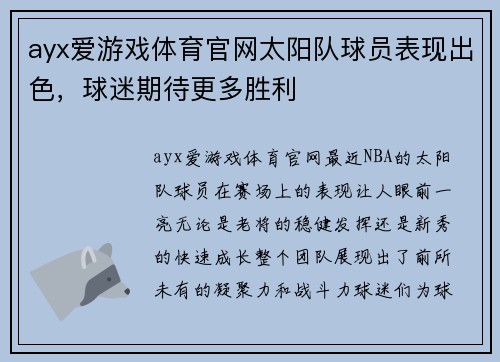 ayx爱游戏体育官网太阳队球员表现出色，球迷期待更多胜利