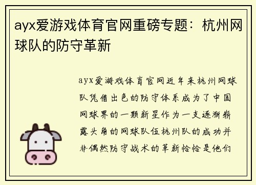 ayx爱游戏体育官网重磅专题：杭州网球队的防守革新