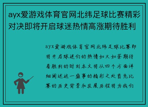 ayx爱游戏体育官网北纬足球比赛精彩对决即将开启球迷热情高涨期待胜利时刻