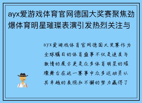 ayx爱游戏体育官网德国大奖赛聚焦劲爆体育明星璀璨表演引发热烈关注与热情盛赞
