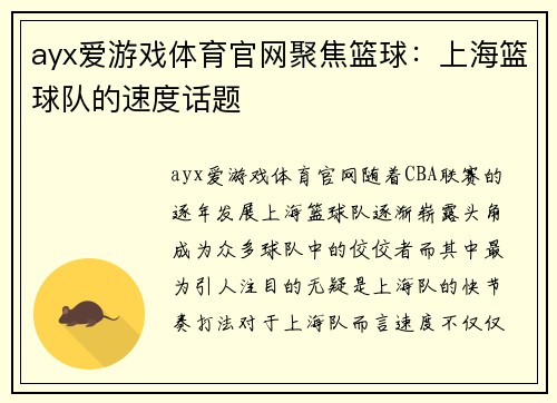 ayx爱游戏体育官网聚焦篮球：上海篮球队的速度话题